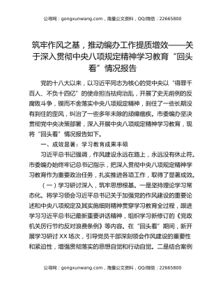 筑牢作风之基，推动编办工作提质增效——关于深入贯彻中央八项规定精神学习教育“回头看”情况报告