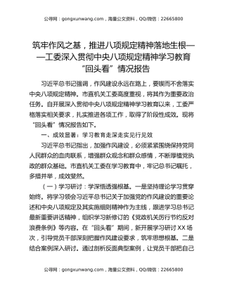 筑牢作风之基，推进八项规定精神落地生根——工委深入贯彻中央八项规定精神学习教育“回头看”情况报告