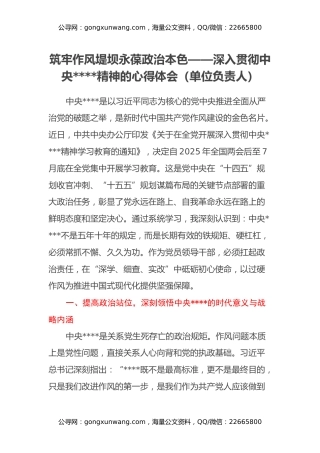 筑牢作风堤坝永葆政治本色——深入贯彻中央八项规定精神的心得体会（单位负责人）