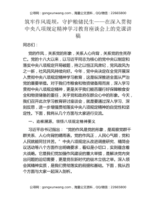 筑牢作风堤坝，守护粮储民生——在深入贯彻中央八项规定精神学习教育座谈会上的党课讲稿