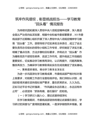 筑牢作风堤坝，彰显统战担当——八项规定精神学习教育“回头看”情况报告