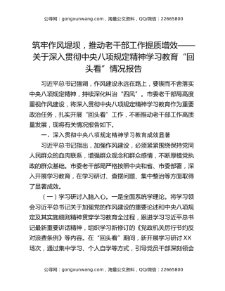 筑牢作风堤坝，推动老干部工作提质增效——关于深入贯彻中央八项规定精神学习教育“回头看”情况报告