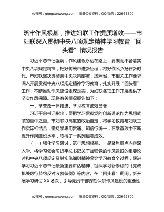 筑牢作风根基，推进妇联工作提质增效——市妇联深入贯彻中央八项规定精神学习教育“回头看”情况报告