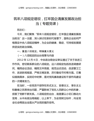 筑牢八项规定堤坝，扛牢国企清廉发展政治担当（专题党课）
