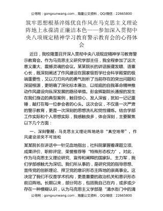 筑牢思想根基淬炼优良作风在马克思主义理论阵地上永葆清正廉洁本色 ——参加深入贯彻中央八项规定精神学习教育警示教育会的心得体会