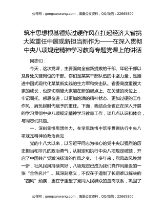 筑牢思想根基锤炼过硬作风在扛起经济大省挑大梁重任中展现新担当新作为 ——在深入贯彻中央八项规定精神学习教育专题党课上的讲话