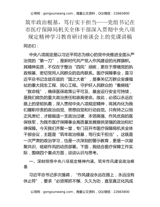 筑牢政治根基，笃行实干担当——党组书记在市医疗保障局机关全体干部深入贯彻中央八项规定精神学习教育研讨座谈会上的党课讲稿