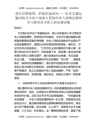 筑牢纪律堤坝，护航坦途清风——在市交通运输局机关全体干部深入贯彻中央八项规定精神学习教育读书班上的党课讲稿