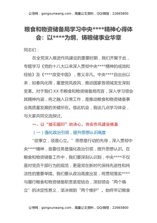 粮食和物资储备局学习中央八项规定精神心得体会：以八项规定为纲，铸粮储事业华章