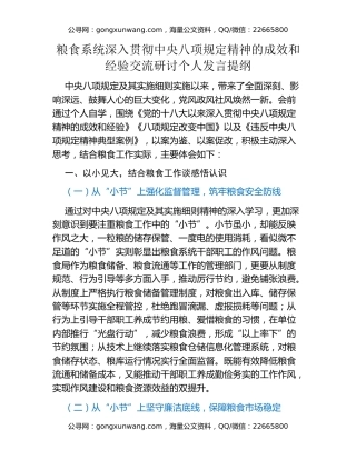 粮食系统深入贯彻中央八项规定精神的成效和经验交流研讨个人发言提纲