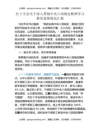 红十字会关于深入贯彻中央八项规定精神学习教育进展情况汇报