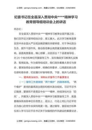纪委书记在全县深入贯彻中央八项规定精神学习教育督导组培训会上的讲话