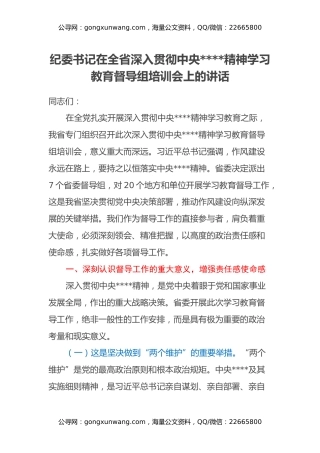 纪委书记在全省深入贯彻中央八项规定精神学习教育督导组培训会上的讲话