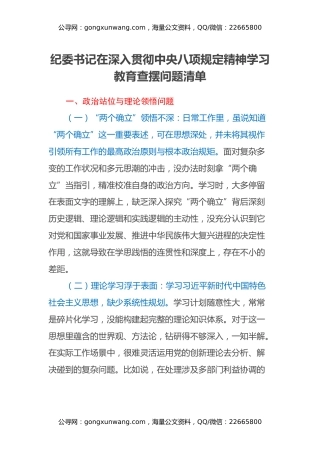 纪委书记在深入贯彻中央八项规定精神学习教育查摆问题清单