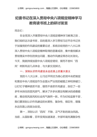 纪委书记在深入贯彻中央八项规定精神学习教育读书班上的研讨发言