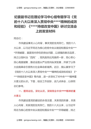 纪委副书记在理论学习中心组专题学习《党的十八大以来深入贯彻中央八项规定精神的成效和经验》《八项规定持续改变中国》研讨交流会上的发言材料