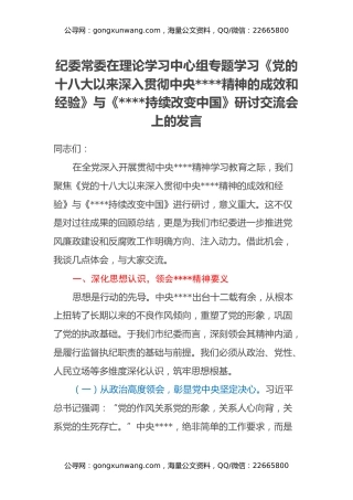 纪委常委在理论学习中心组专题学习《党的十八大以来深入贯彻中央八项规定精神的成效和经验》与《八项规定持续改变中国》研讨交流会上的发言