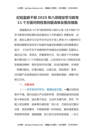 纪检监察干部2025年八项规定学习教育11个方面对照检查问题清单及整改措施