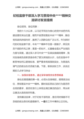 纪检监察干部深入学习贯彻中央八项规定精神交流研讨发言提纲