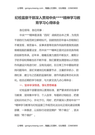 纪检监察干部深入贯彻中央八项规定精神学习教育学习心得体会