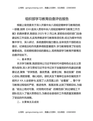 组织部八项规定精神学习教育自查评估报告