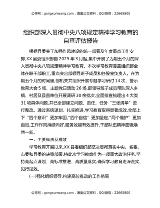 组织部深入贯彻中央八项规定精神学习教育的自查评估报告