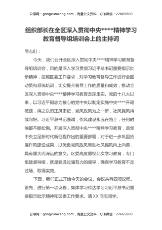 组织部长在全区深入贯彻中央八项规定精神学习教育督导组培训会上的主持词