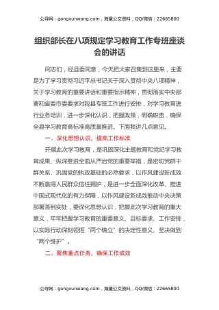 组织部长在八项规定学习教育工作专班座谈会的讲话