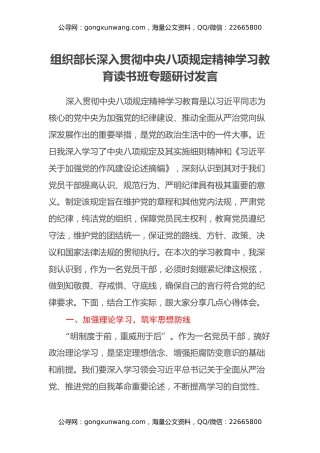 组织部长深入贯彻中央八项规定精神学习教育读书班专题研讨发言