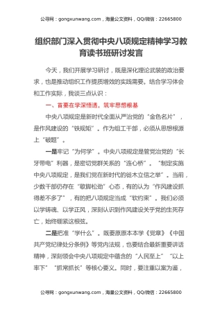 组织部门深入贯彻中央八项规定精神学习教育读书班研讨发言