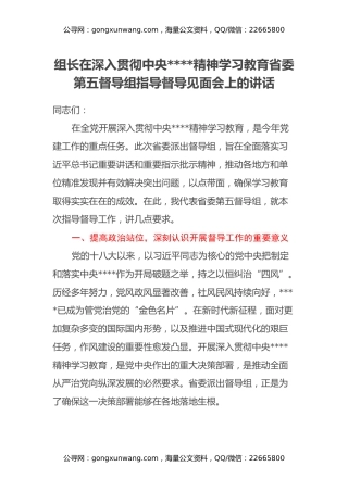 组长在深入贯彻中央八项规定精神学习教育省委第五督导组指导督导见面会上的讲话