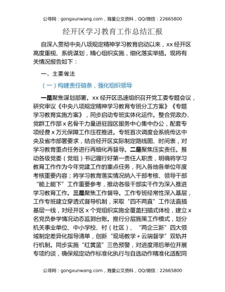 经开区八项规定精神学习教育工作总结汇报