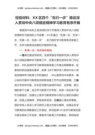经验材料：XX区四个先行一步推动深入贯彻中央八项规定精神学习教育有序开展
