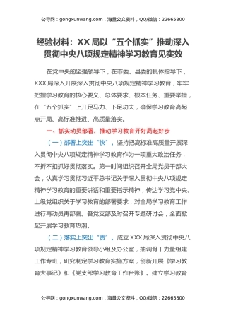 经验材料：XX局以五个抓实推动深入贯彻中央八项规定精神学习教育见实效