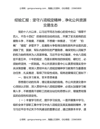 经验汇报：坚守八项规定精神，净化公共资源交易生态
