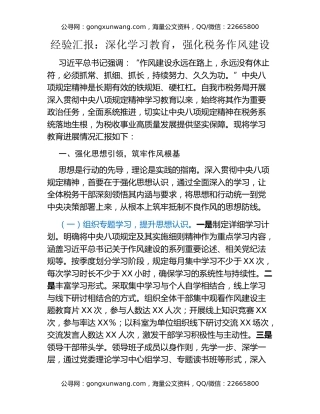 经验汇报：深化八项规定精神学习教育，强化税务作风建设
