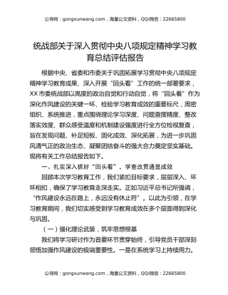 统战部关于深入贯彻中央八项规定精神学习教育总结评估报告
