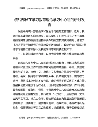 统战部长在八项规定精神学习教育理论学习中心组的研讨发言
