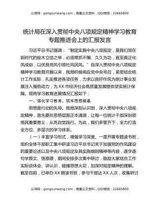 统计局在深入贯彻中央八项规定精神学习教育专题推进会上的汇报发言