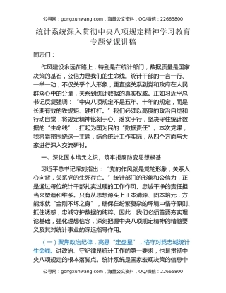 统计系统深入贯彻中央八项规定精神学习教育专题党课讲稿