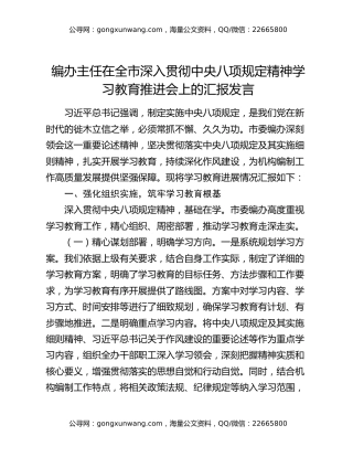 编办主任在全市深入贯彻中央八项规定精神学习教育推进会上的汇报发言