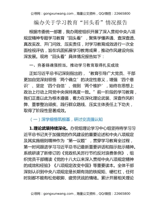 编办关于八项规定精神学习教育“回头看”情况报告