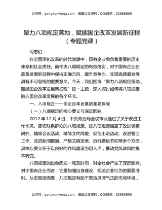 聚力八项规定落地，赋能国企改革发展新征程（专题党课）