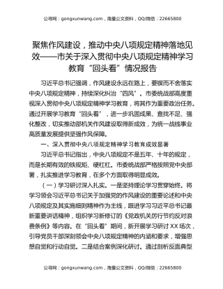 聚焦作风建设，推动中央八项规定精神落地见效——市关于深入贯彻中央八项规定精神学习教育“回头看”情况报告