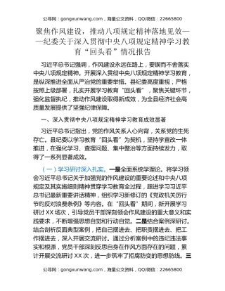 聚焦作风建设，推动八项规定精神落地见效——纪委关于深入贯彻中央八项规定精神学习教育“回头看”情况报告