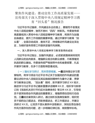 聚焦作风建设，推动宣传工作高质量发展——宣传部关于深入贯彻中央八项规定精神学习教育“回头看”情况报告