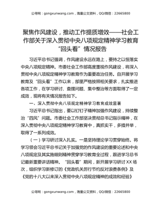 聚焦作风建设，推动工作提质增效——社会工作部关于深入贯彻中央八项规定精神学习教育“回头看”情况报告