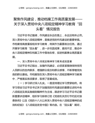 聚焦作风建设，推动档案工作高质量发展——关于深入贯彻中央八项规定精神学习教育“回头看”情况报告