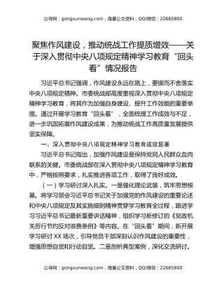 聚焦作风建设，推动统战工作提质增效——关于深入贯彻中央八项规定精神学习教育“回头看”情况报告