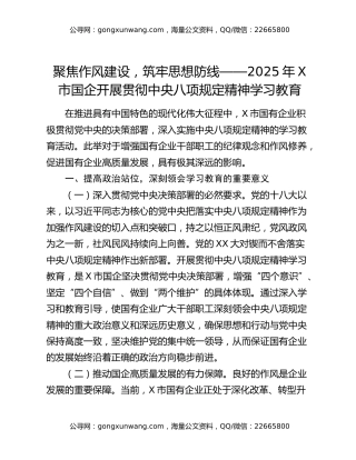 聚焦作风建设，筑牢思想防线——2025年X市国企开展贯彻中央八项规定精神学习教育